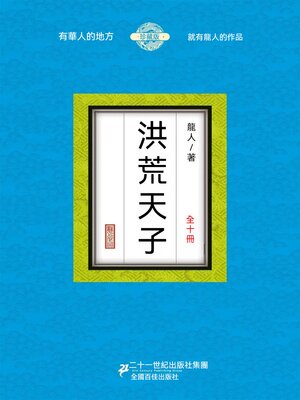 cover image of 洪荒天子（全十冊）